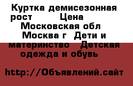 Куртка демисезонная рост -118 › Цена ­ 1 200 - Московская обл., Москва г. Дети и материнство » Детская одежда и обувь   